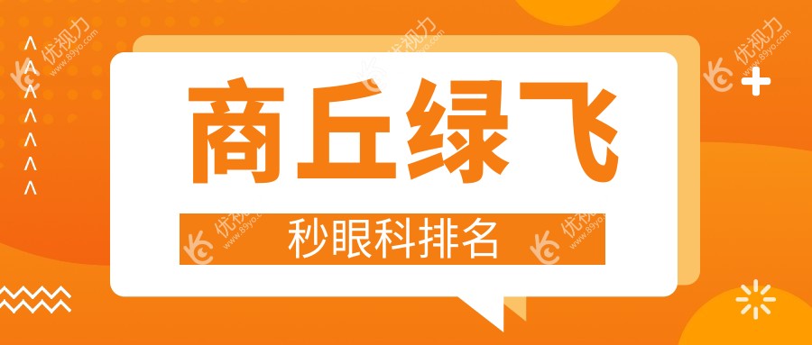商丘绿飞秒眼科手术哪家强？权威排名出炉，附详细价格表供参考