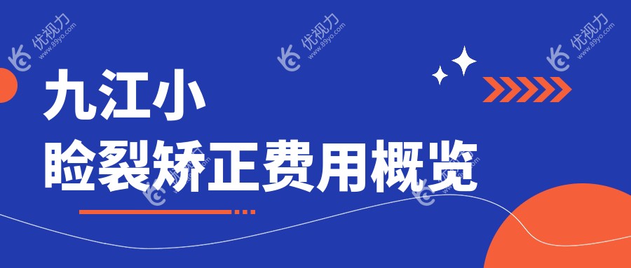 九江小睑裂矫正全攻略：亲测5000元手术费，解锁明亮双眸秘诀??