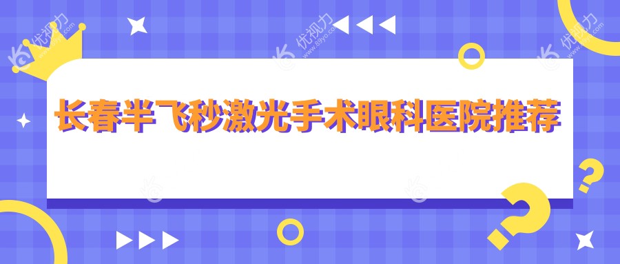 长春半飞秒激光手术哪家强？价格透明12800元起，告别眼镜烦恼不再等