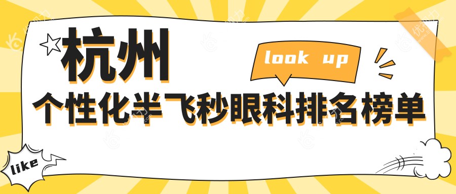杭州个性化半飞秒眼科手术哪家强？专业推荐价格亲民的半飞秒手术仅15800元起