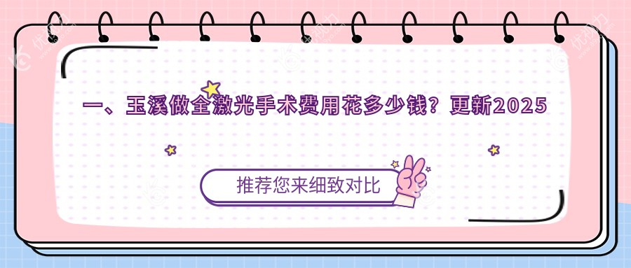 玉溪全激光手术价格对比：准分子8800元 vs 全飞秒10800元 vs 全激光14800元，眼科手术优选方案推荐