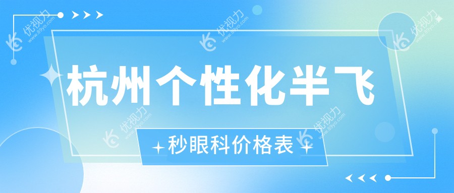 杭州个性化半飞秒眼科价格表