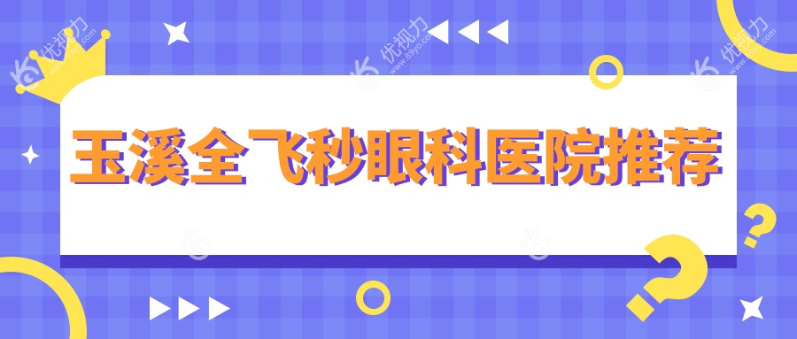 云南玉溪艾维眼科医院全飞秒手术费用一览表，专业解析助您明智选择
