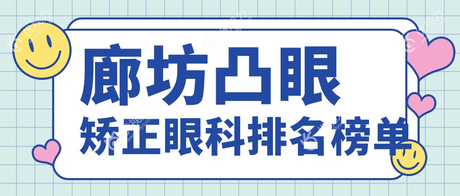 廊坊凸眼矫正哪家强？眼科医院推荐及价格表全解析