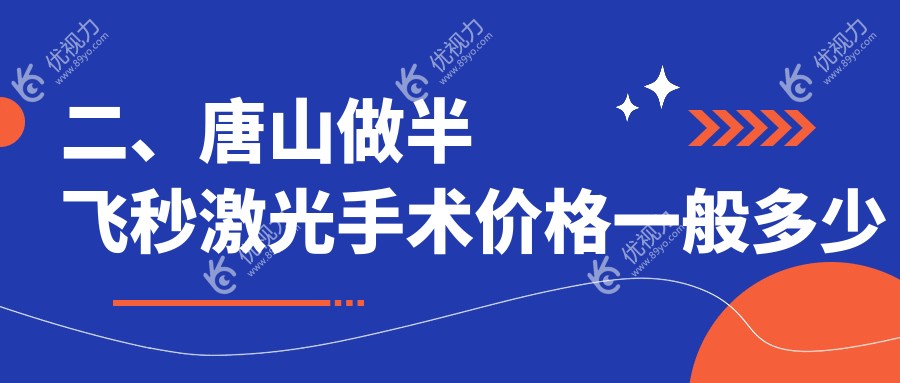 二、唐山做半飞秒激光手术价格一般多少钱？爱童11398、15099、14360