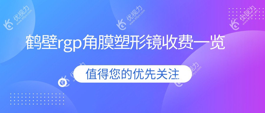 鹤壁RGP角膜塑形镜与多点离焦镜价格全解析，专业眼科推荐不容错过