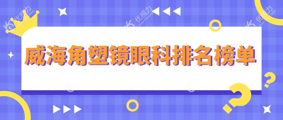 威海角塑镜矫正哪家强？中康铭熙眼科助你重获清晰视界，排名解析不容错过