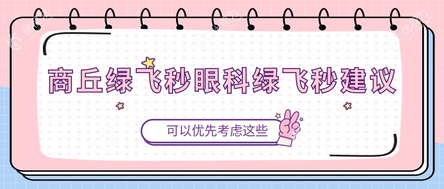 商丘绿飞秒眼科绿飞秒建议