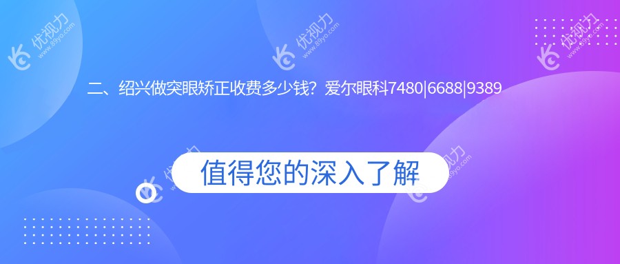 二、绍兴做突眼矫正收费多少钱？爱尔眼科7480|6688|9389