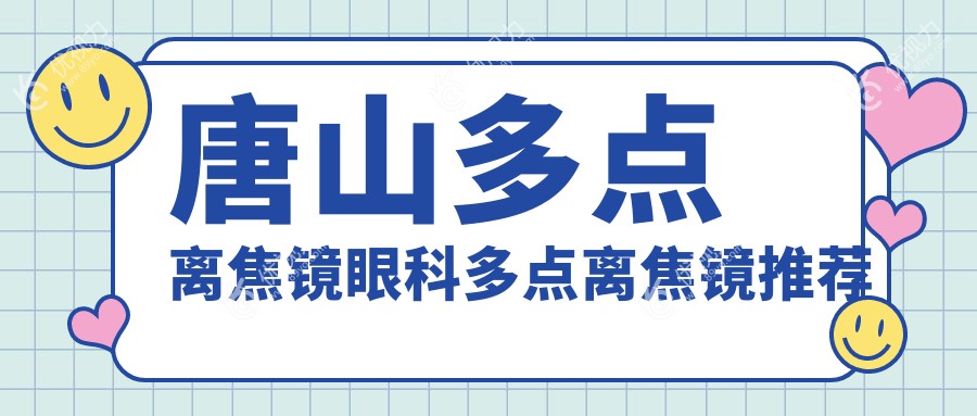 唐山多点离焦镜眼科多点离焦镜推荐