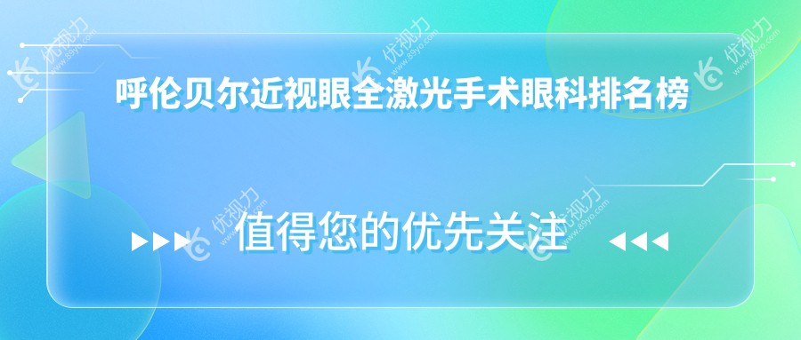呼伦贝尔近视眼全激光手术哪家强？爱尔眼科医院实力推荐不容错过