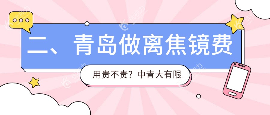 二、青岛做离焦镜费用贵不贵？中青大有限公司威海路诊所1180/福柏1450/华厦眼科医院1188
