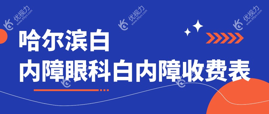 哈尔滨白内障眼科白内障收费表