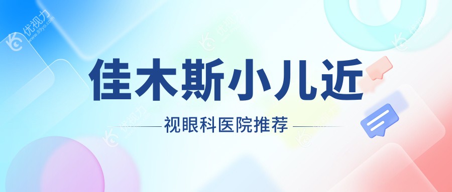 佳木斯小儿近视矫正优选方案全解析，价格透明仅需2000元起