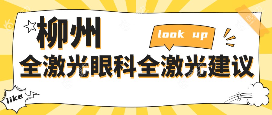 柳州全激光眼科全激光建议