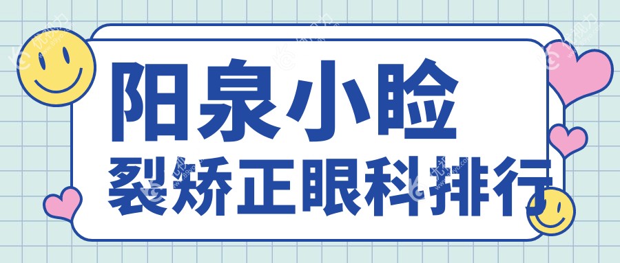 阳泉小睑裂矫正哪家眼科医院更受推荐？5000元开启明亮视界