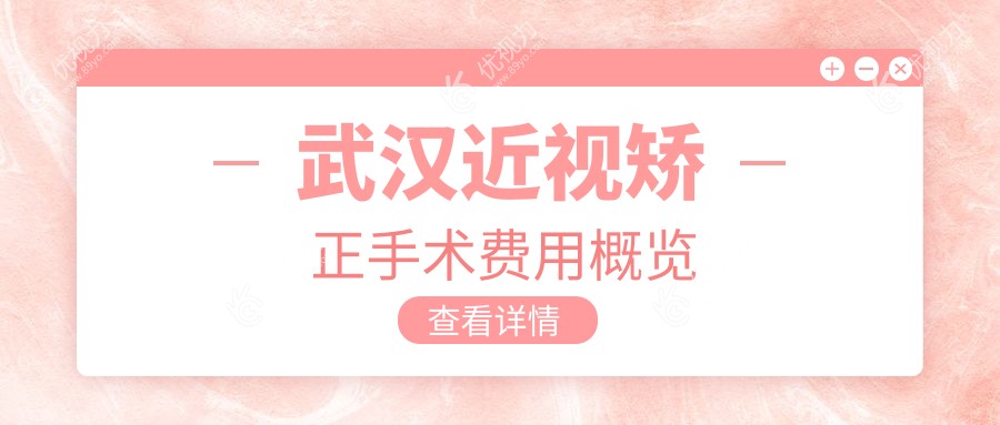 武汉近视矫正手术费用概览
