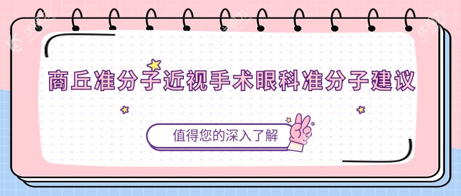商丘准分子近视手术眼科准分子建议