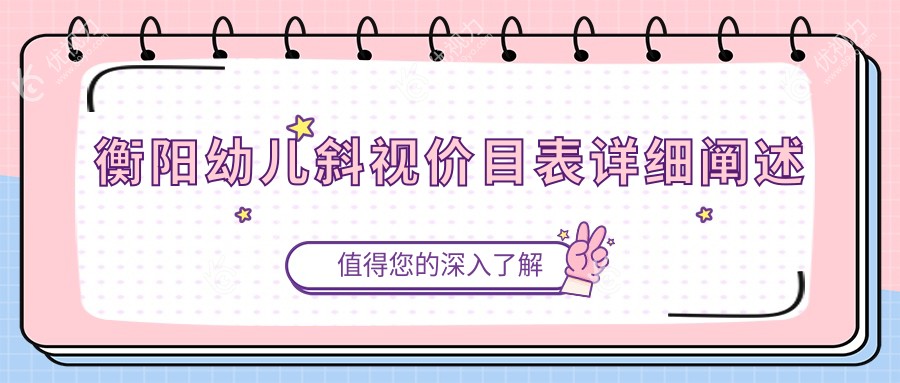 衡阳幼儿斜视价目表详细阐述