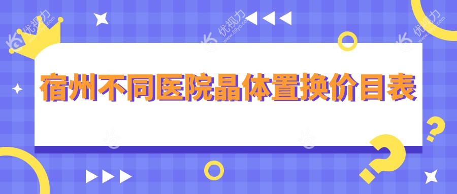 宿州不同医院晶体置换价目表