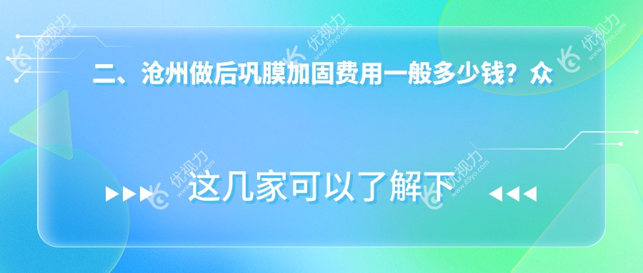 二、沧州做后巩膜加固费用一般多少钱？众明5199|建勋6988|爱眼医院5969