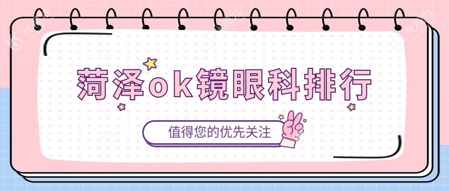 菏泽OK镜矫正哪家强？华厦眼科领衔五大眼科医院排名大揭秘