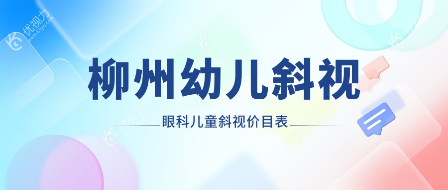 柳州幼儿斜视眼科儿童斜视价目表