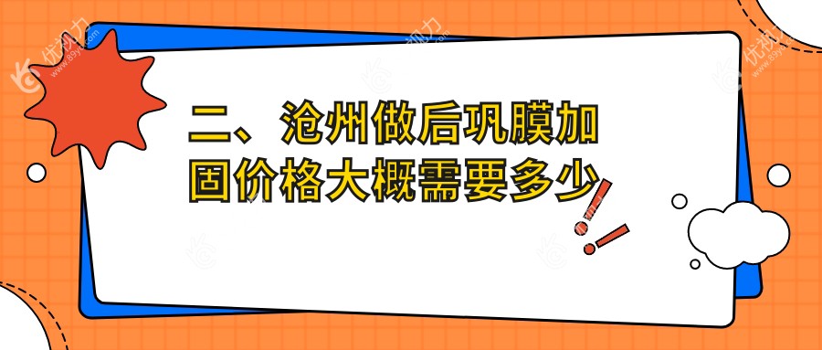 二、沧州做后巩膜加固价格大概需要多少钱？众明5199|建勋6988|爱眼医院5969