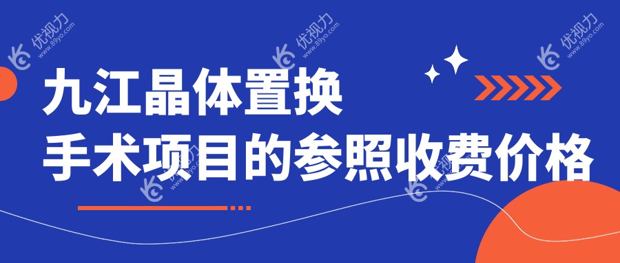 九江全光塑晶体植入手术价格大揭秘，晶澈视界，焕新启明之旅等你来探索