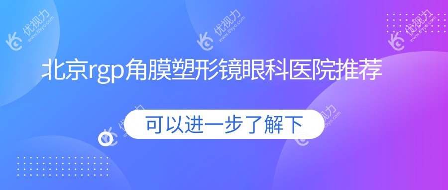 北京RGPHD角膜塑形镜价格全解：7000元哺光仪+1200元多点离焦镜，性价比之选推荐！