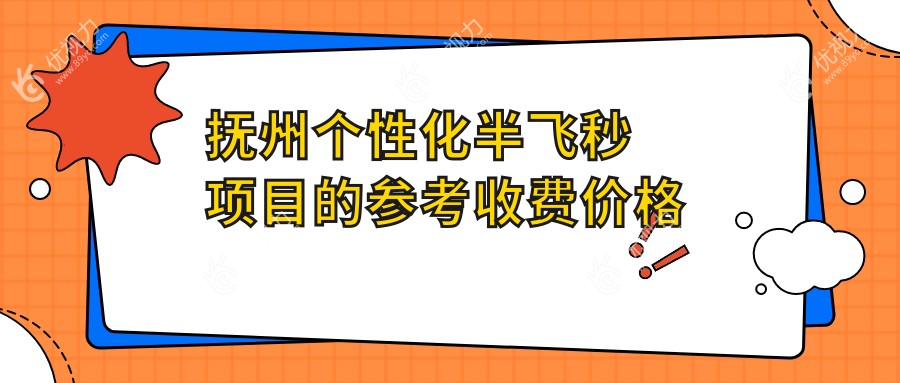 抚州个性化半飞秒项目的参考收费价格表