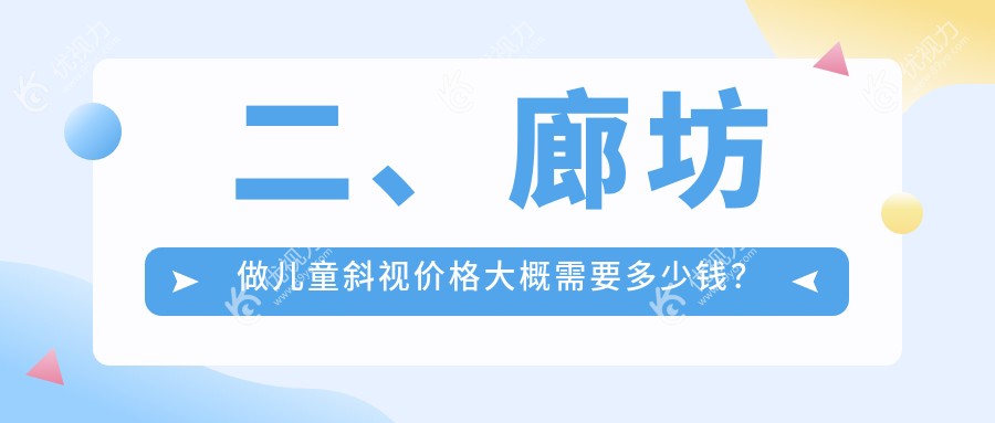 二、廊坊做儿童斜视价格大概需要多少钱？爱尔2690|2959|2799