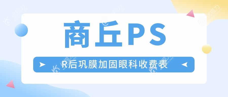 商丘PSR后巩膜加固眼科收费表