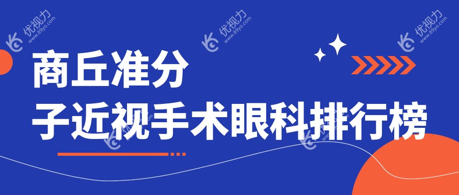 ?河南商丘准分子近视手术哪家强？尖峰眼科PK普明眼科，真实患者分享?