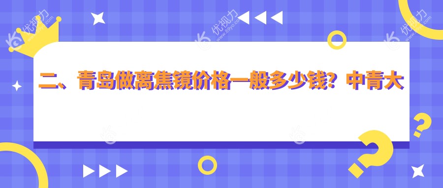 二、青岛做离焦镜价格一般多少钱？中青大有限公司威海路诊所1180/福柏1450/华厦眼科医院1188