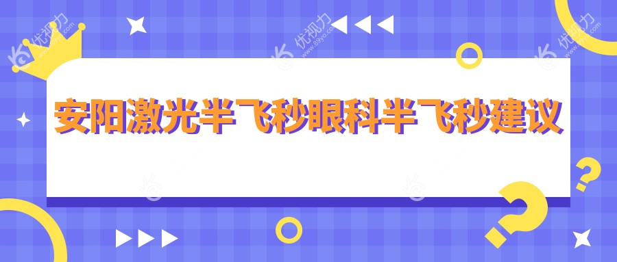 安阳激光半飞秒眼科半飞秒建议