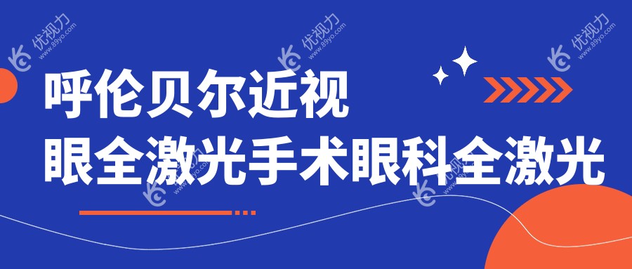 呼伦贝尔近视眼全激光手术眼科全激光收费表
