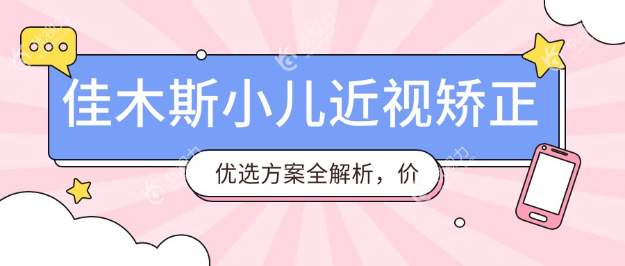 佳木斯小儿近视矫正优选方案全解析，价格透明仅需2000元起