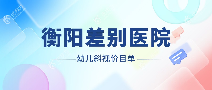 衡阳差别医院幼儿斜视价目单
