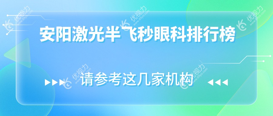安阳激光半飞秒眼科手术哪家强？全面解析价格表与医院地址指南