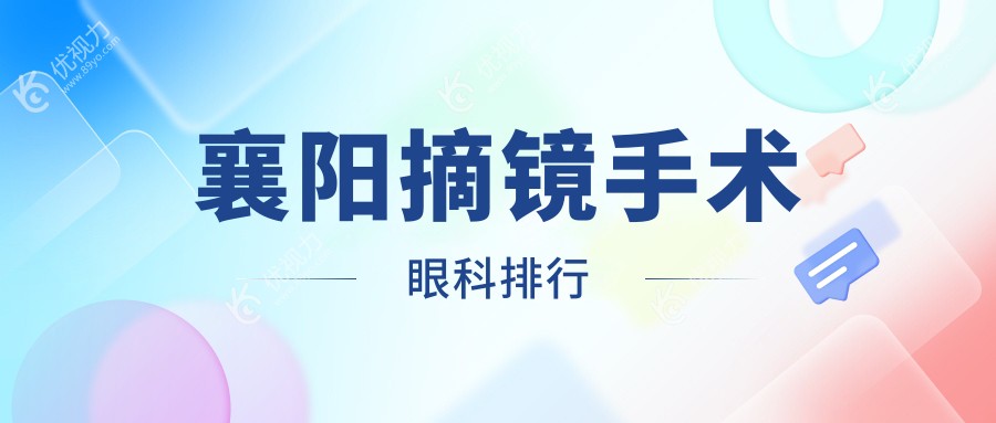 襄阳摘镜手术眼科排行