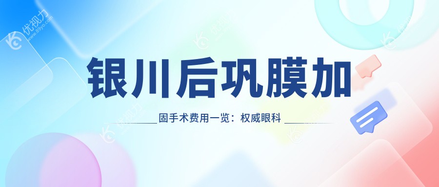 银川后巩膜加固手术费用一览：权威眼科医院推荐，仅需6000元起解决眼底难题