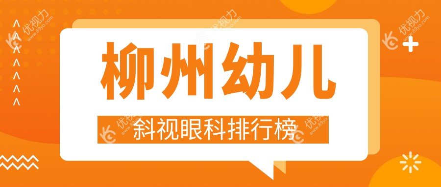 柳州幼儿斜视治疗哪家眼科医院更专业？全面解析价格表助您明智选择