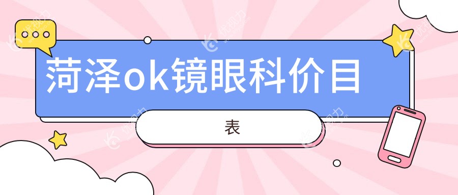 菏泽ok镜眼科价目表