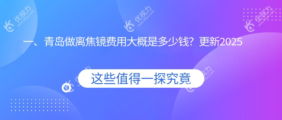 青岛爸妈注意！多点离焦镜价格揭秘，1200元起守护孩子视力，你还在等什么？