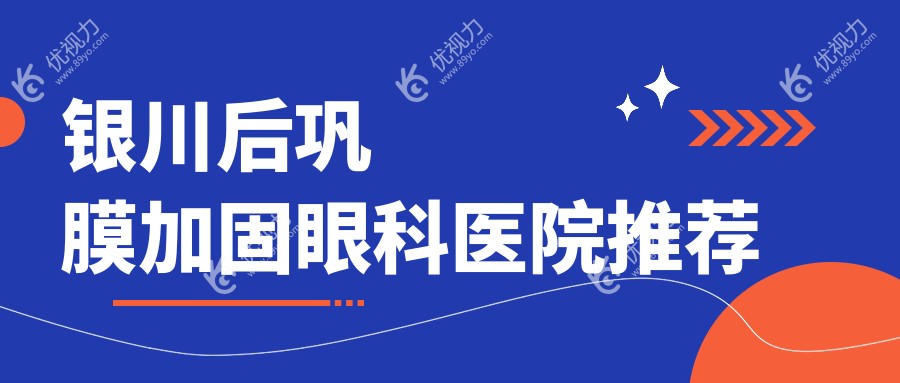 银川后巩膜加固手术费用一览：权威眼科医院推荐，仅需6000元起解决眼底难题