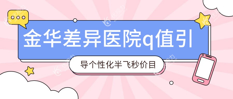 金华差异医院q值引导个性化半飞秒价目表