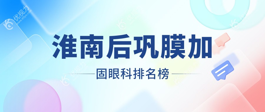 安徽淮南后巩膜加固哪家强？泽明眼科医院实力推荐不可错过