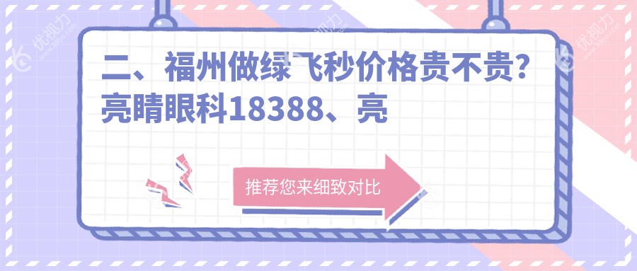 二、福州做绿飞秒价格贵不贵？亮睛眼科18388、亮睛19268、16159