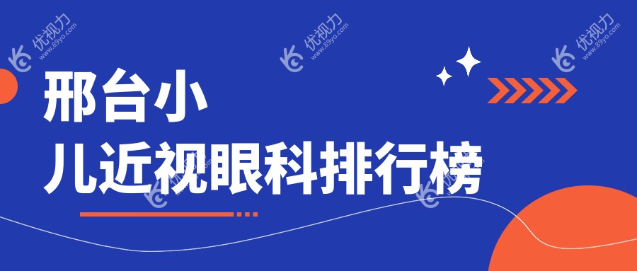 邢台小儿近视治疗哪家强？专业眼科医院推荐及价格表全解析